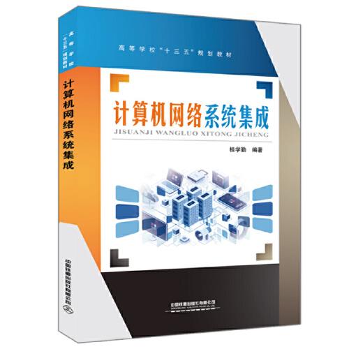 計算機網絡系統集成在高等學校“十三五”規(guī)劃教材中的定位與實踐路徑探析